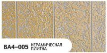 Фасадная панель Zodiac, Керамическая плитка, BA4-005