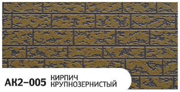 Фасадная панель Zodiac Крупнозернистый кирпич AK2-005 купить в Донецке
